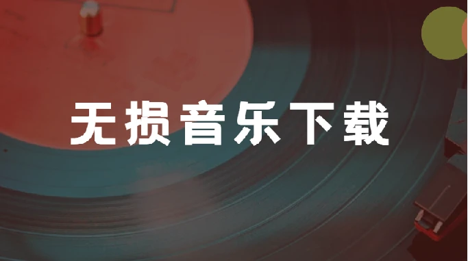 免费无损音乐下载工具 flac音乐下载-无损下载器