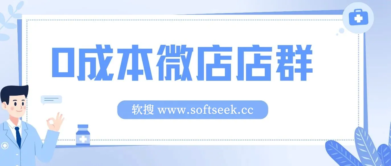 0成本微店店群
