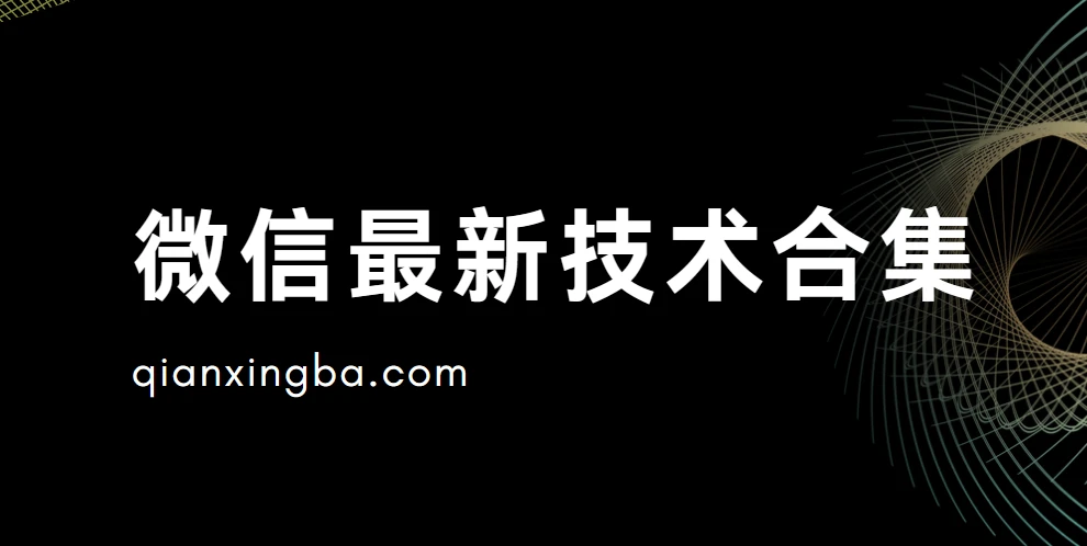 微信最新技术合集