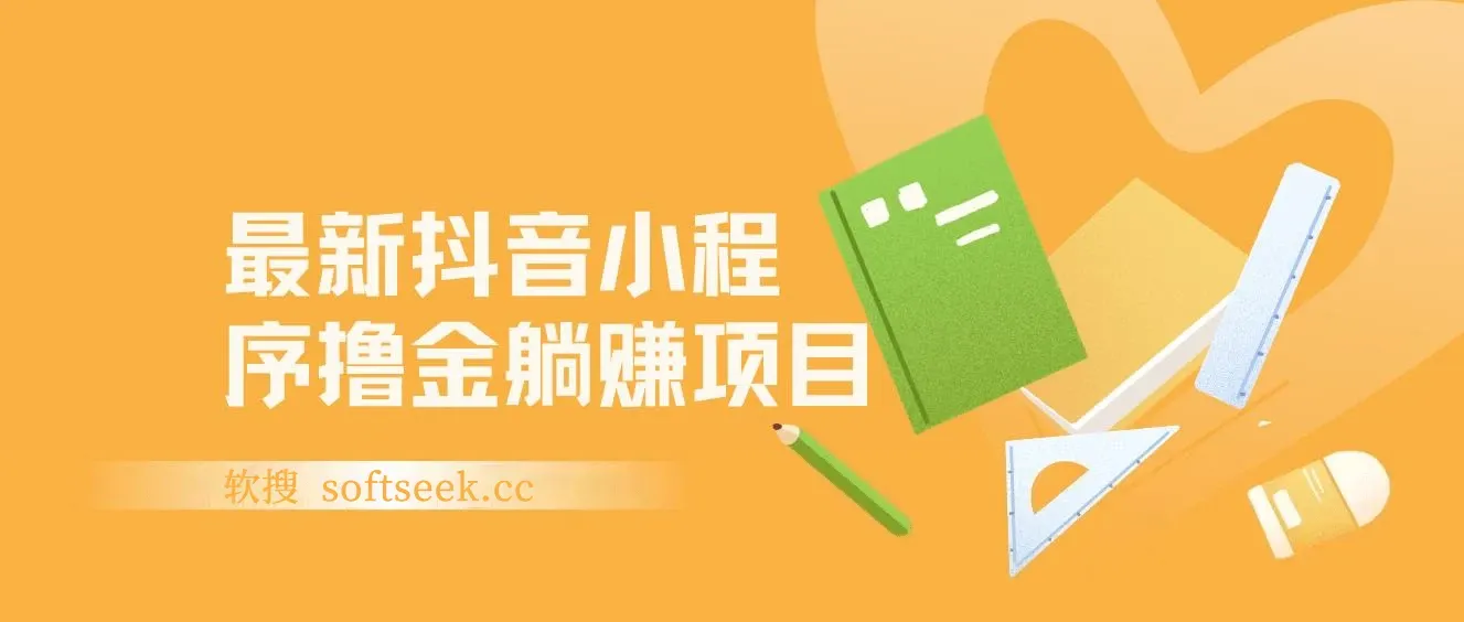 最新抖音小程序撸金躺赚项目，一部手机每天半小时，单个作品变现1300+