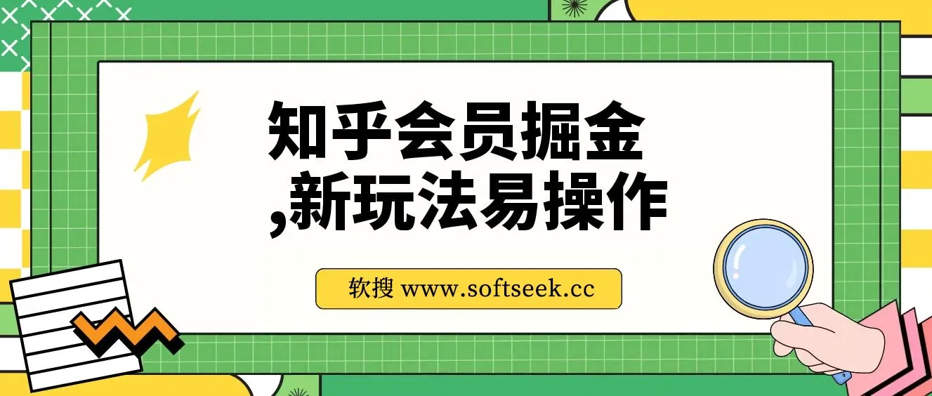 知乎会员掘金，新玩法易变现，新手也可日入300元！ 图片