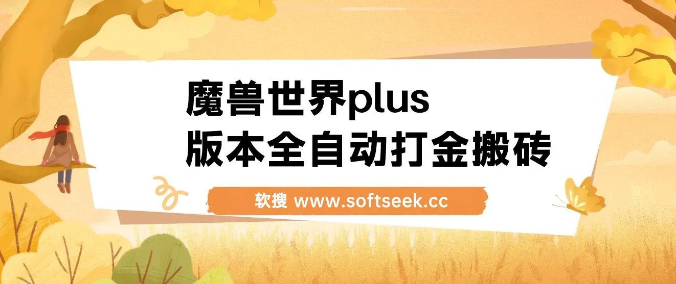 魔兽世界plus版本全自动打金搬砖，单机500+，操作简单好上手