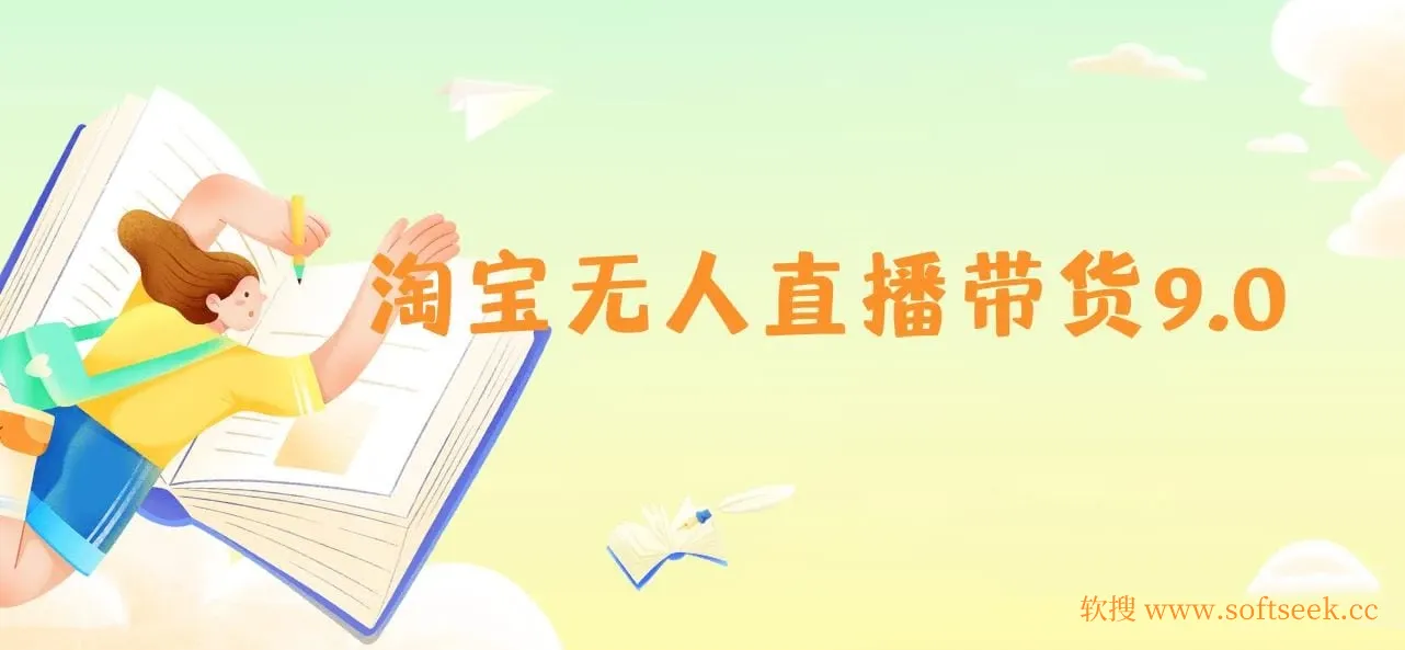 淘宝无人直播带货9.0，最新技术，不违规，不封号，当天播，当天见收益