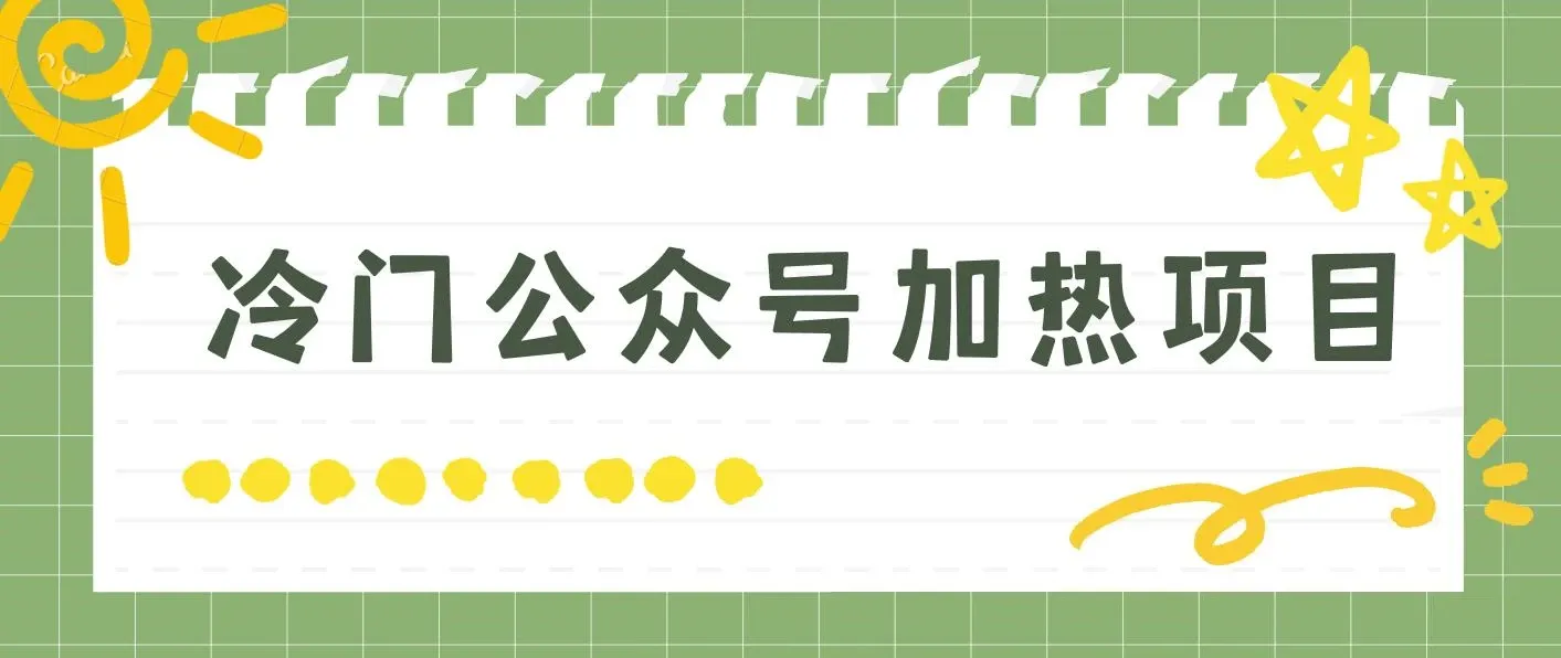 冷门公众号加热项目，一单利润300+