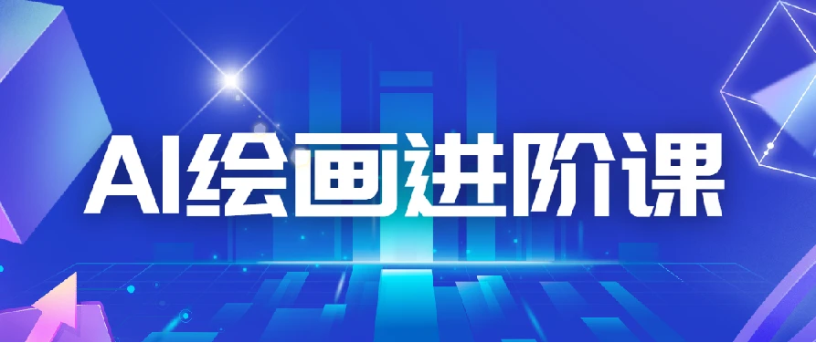 AI进化社 AI绘画进阶课：手把手详细教学，30堂从入门到高手，掌握主流AI绘画技法