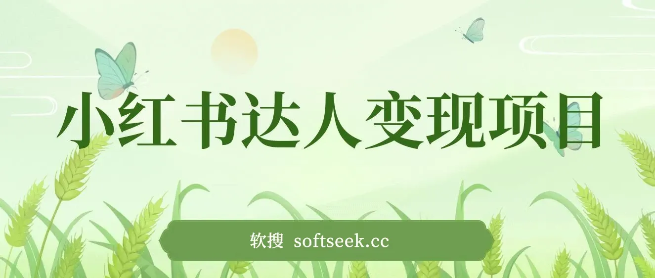小红书达人变现项目：单账号月入1500-3000实战讲解
