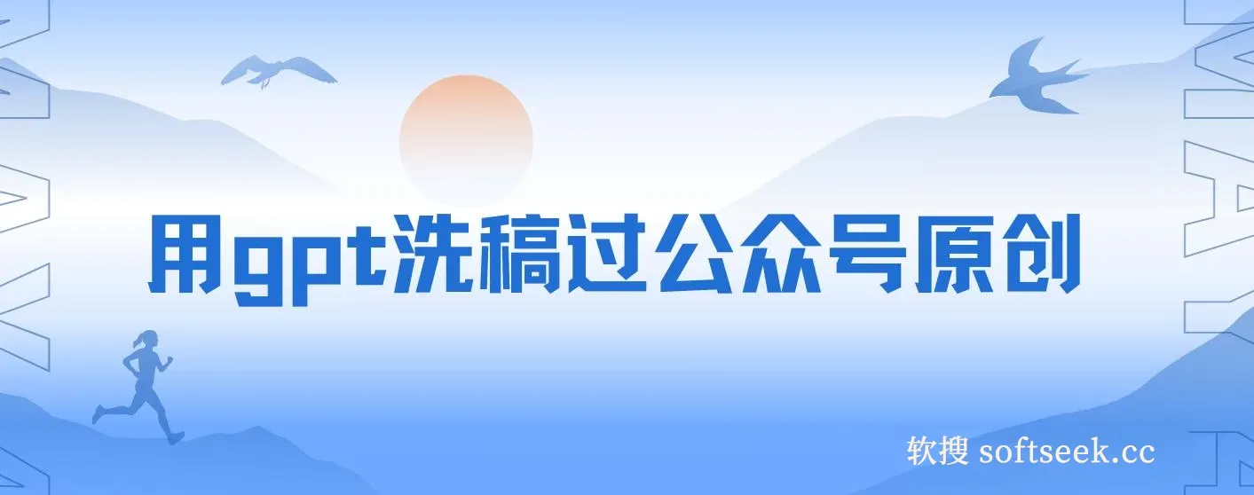 用gpt洗稿过公众号原创以及gpt赚钱思路(纯实操)