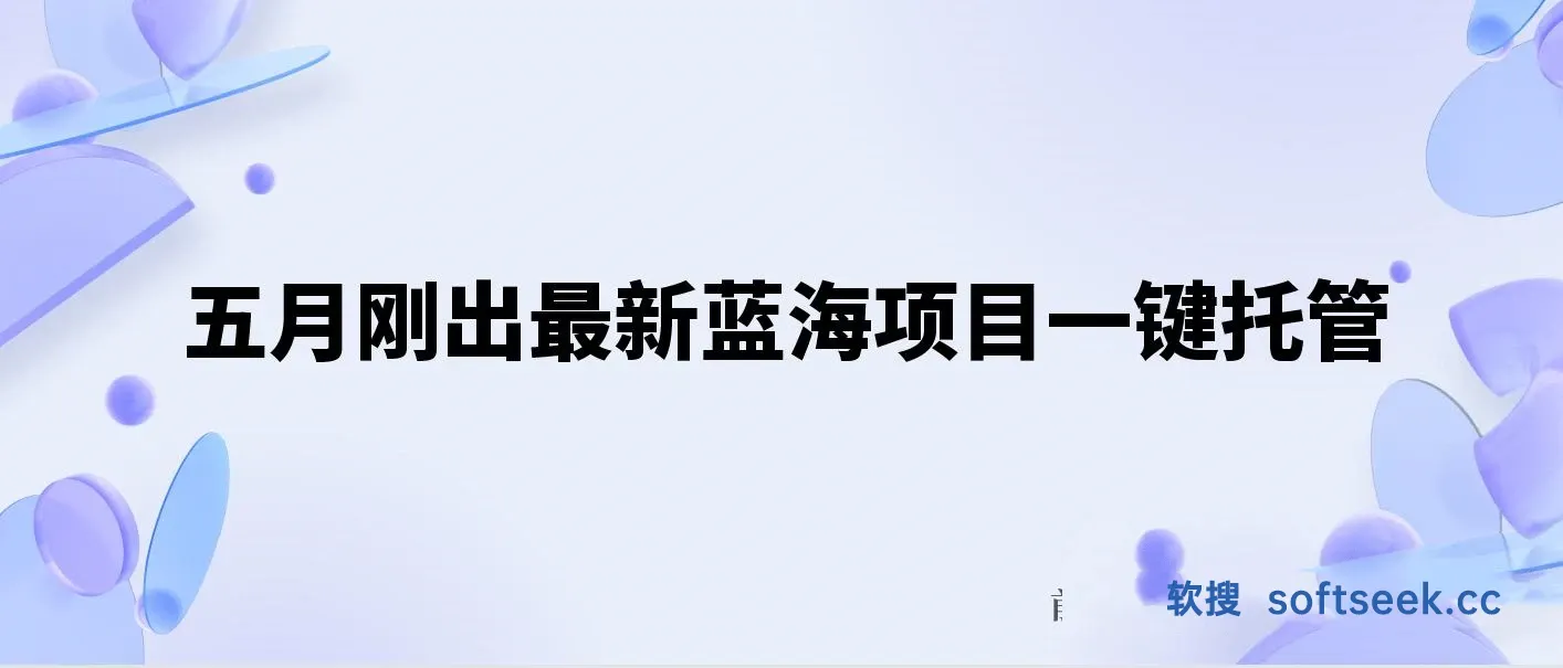 五月刚出最新蓝海项目一键托管 ，躺赚收益分成 日产无上限 图片