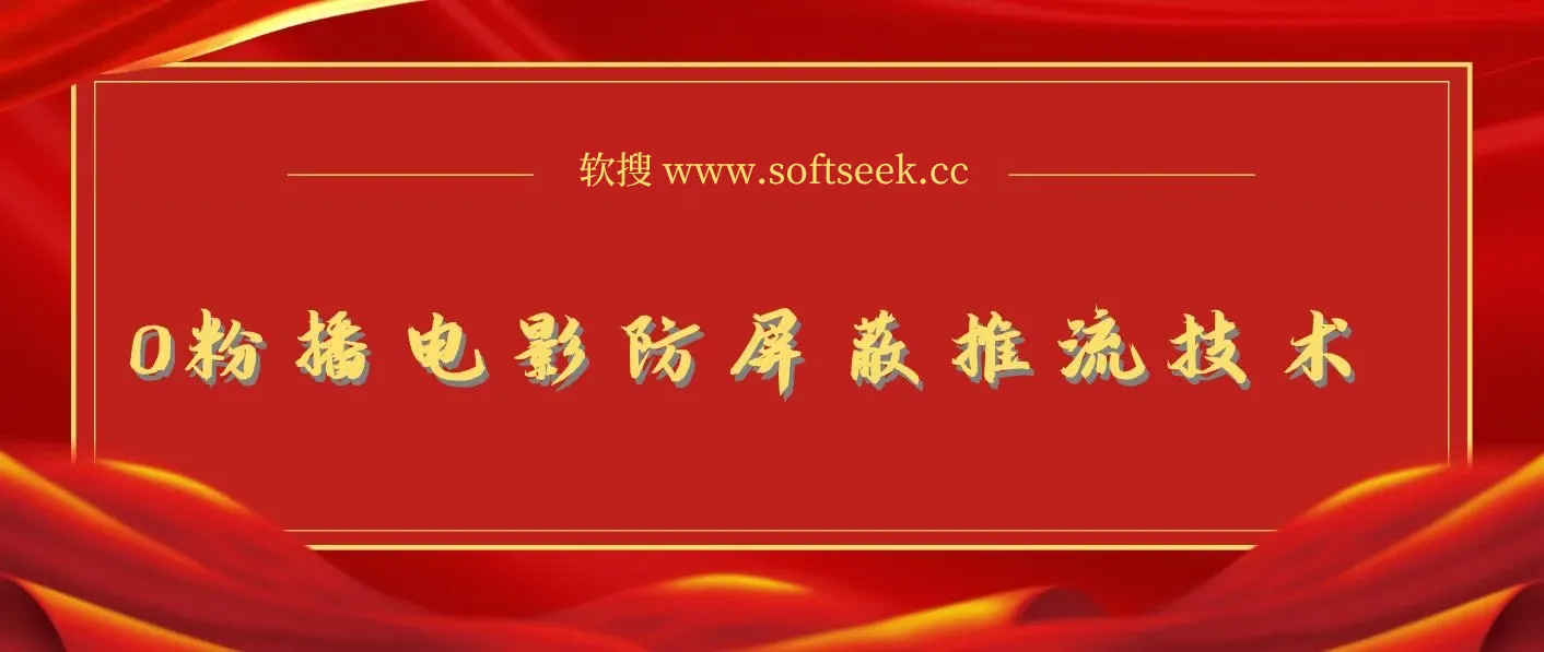 抖音最新無人直播技術,0粉直播放电影玩法,电影防屏蔽技术!