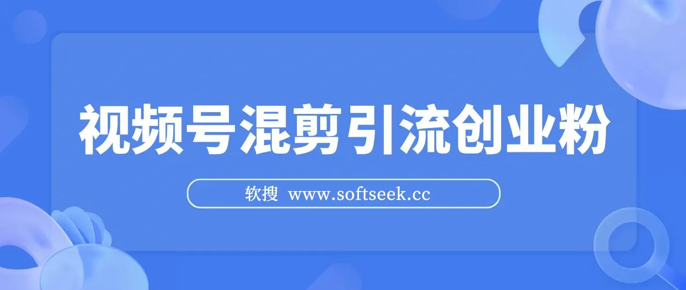 精华帖视频号混剪500万播放引流17000创业粉，单日直接过万变现