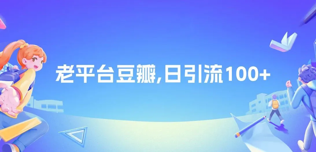 老平台豆瓣，日引流100+