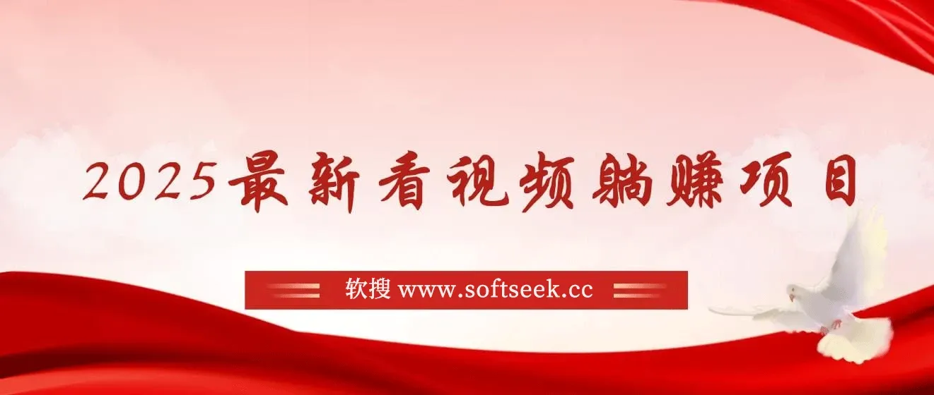 2025最新看视频躺赚项目：每天几分钟，轻松月入过万