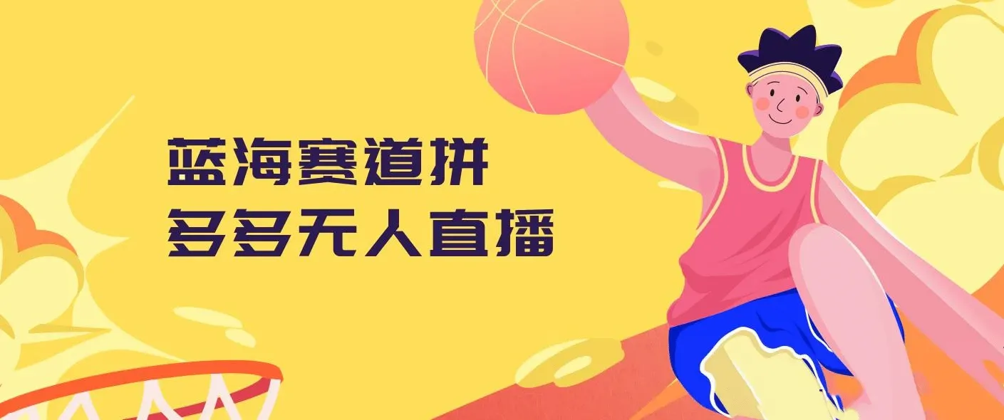 拼多多无人直播蓝海赛道，0成本变现，小白也能轻松上手