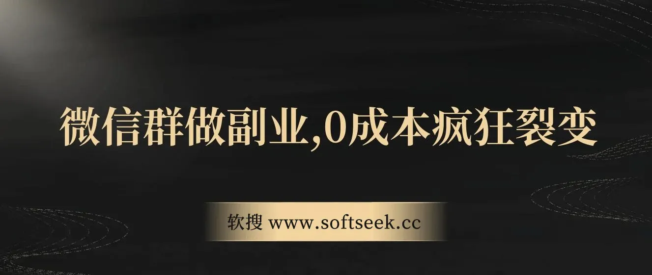 用微信群做副业，0成本疯狂裂变，当天见收益 一部手机实现每天轻松躺赚300+