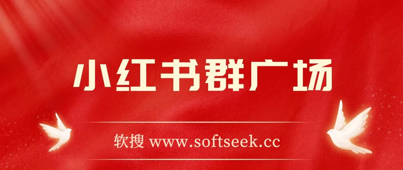 全网独家小红书在群广场加群 小号可批量操作 可进行引流私域（软件+教程）