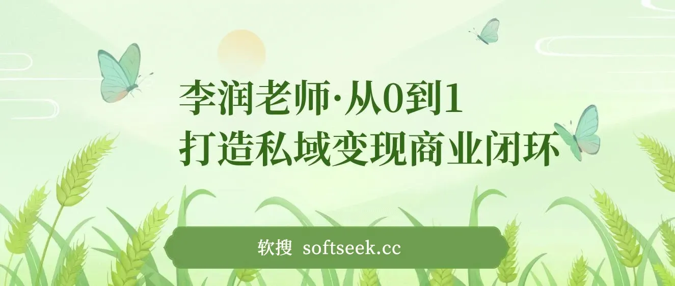 从0到1打造私域变现商业闭环-私域做赚钱定位，高效落地实现私域变现