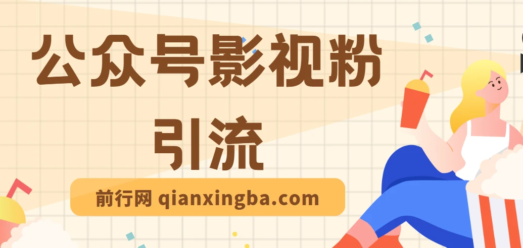 公众号影视粉引流