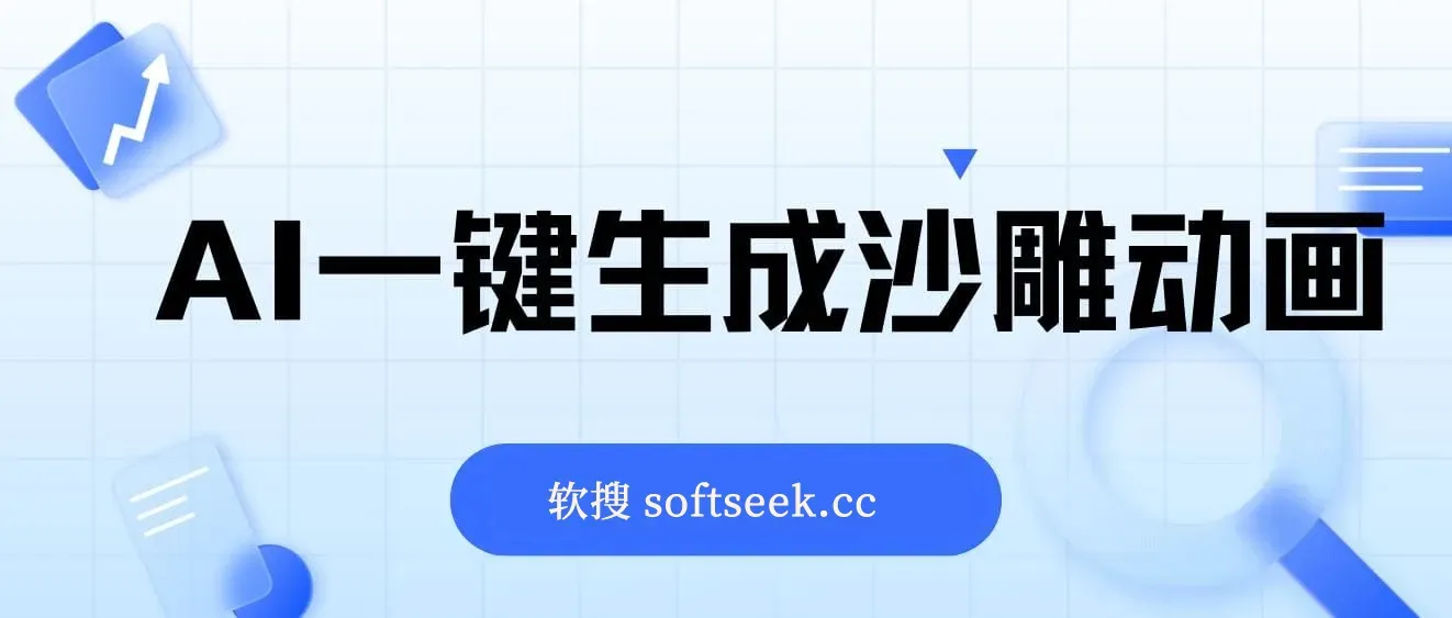 AI一键生成沙雕动画，轻松爆火，多种变现方式，日入2000+