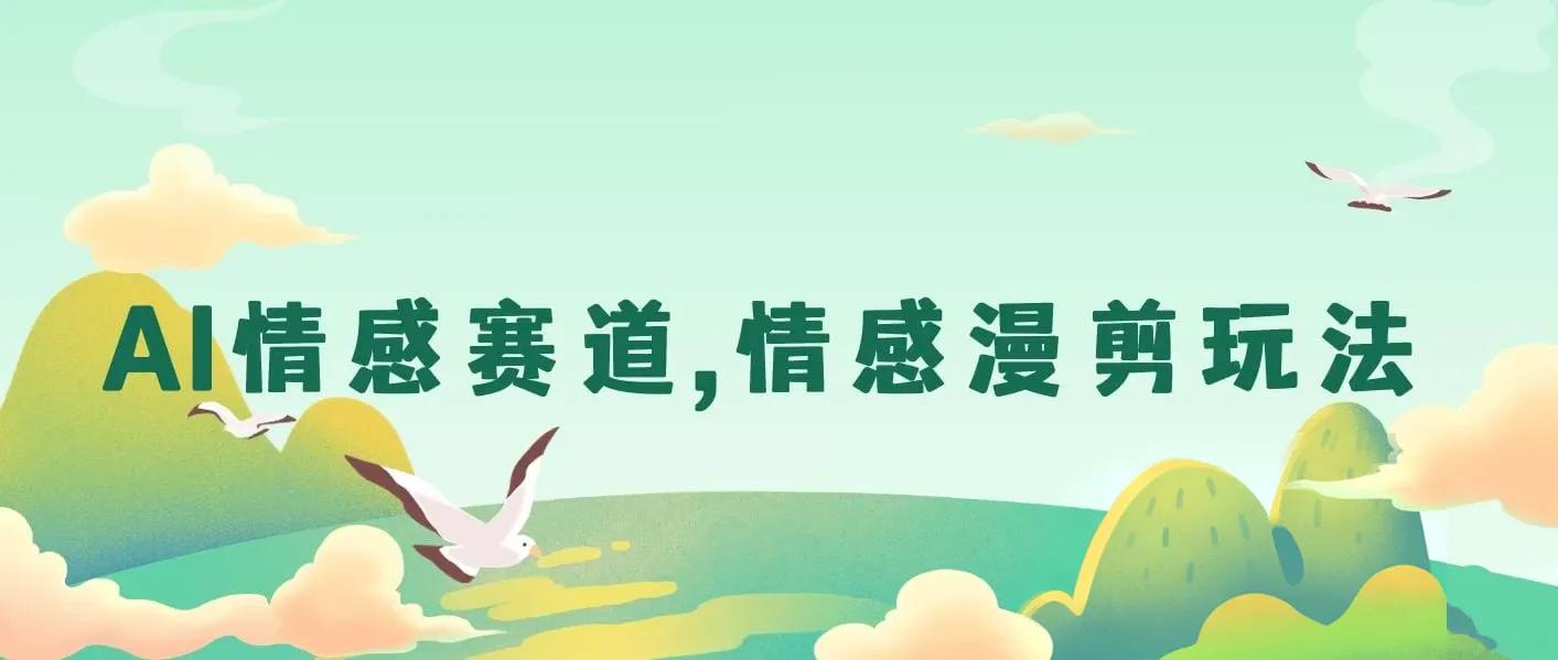 AI情感赛道，情感漫剪玩法，保姆级教程