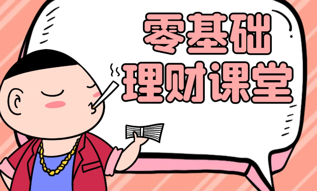 人人有用的零基础理财入门课 图片