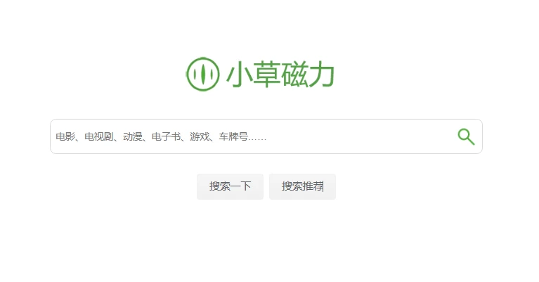 磁力链接搜索引擎-小草磁力 图片
