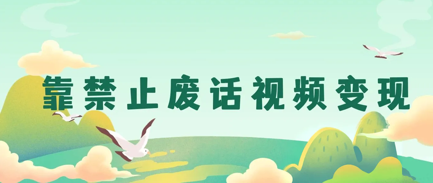 靠禁止废话视频变现，一部手机，小白轻松月入过万,最新蓝海项目 图片
