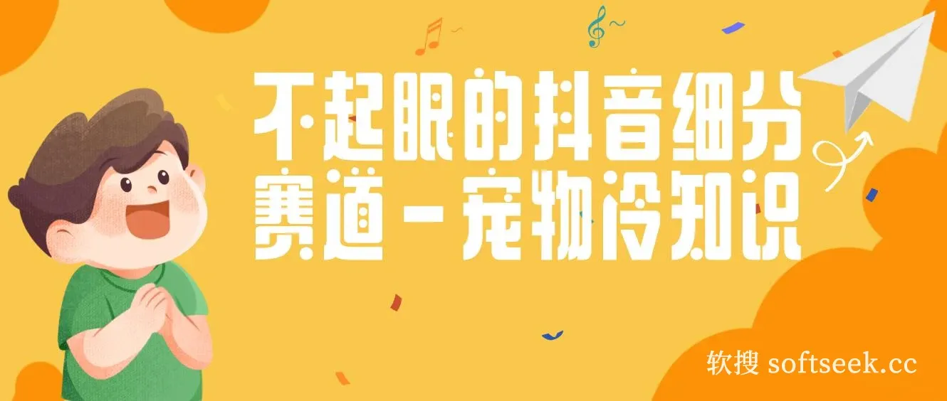 不起眼的抖音细分赛道-宠物冷知识，一段宠物视频配文案，有人靠这个月入10w