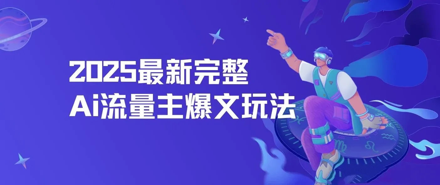 最新完整Ai流量主爆文玩法，每天只要5分钟做复制粘贴，每月轻松10000+