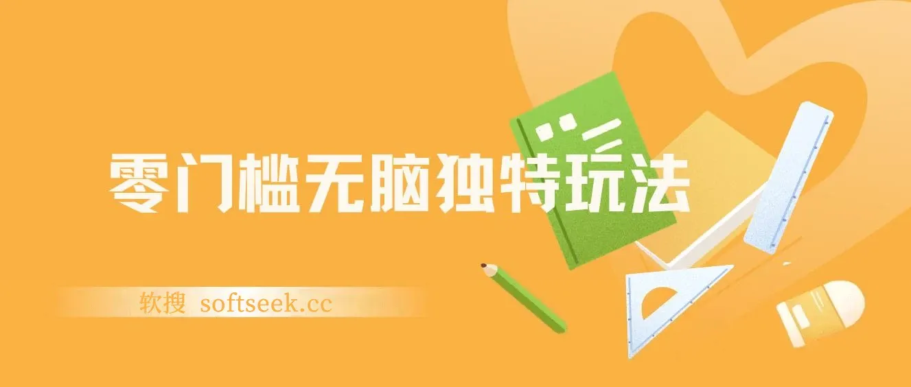 零门槛无脑独特玩法 轻松日入300+秒交付高复购 矩阵无上限