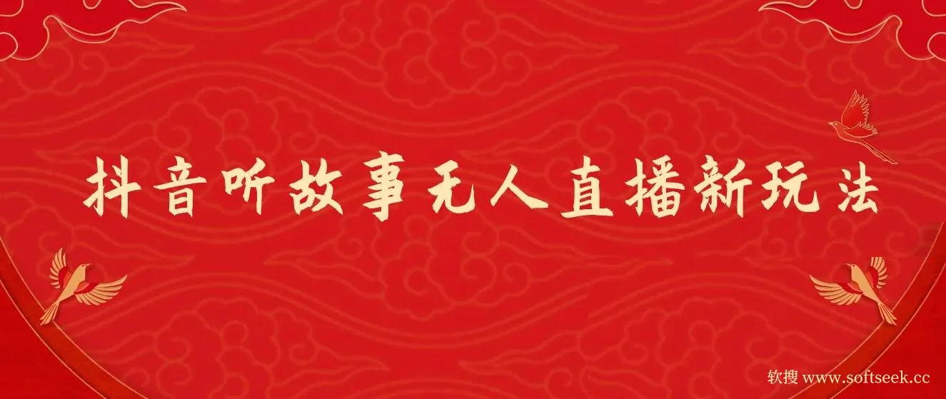 抖音听故事无人直播新玩法，无需养号、适合新手小白去操作