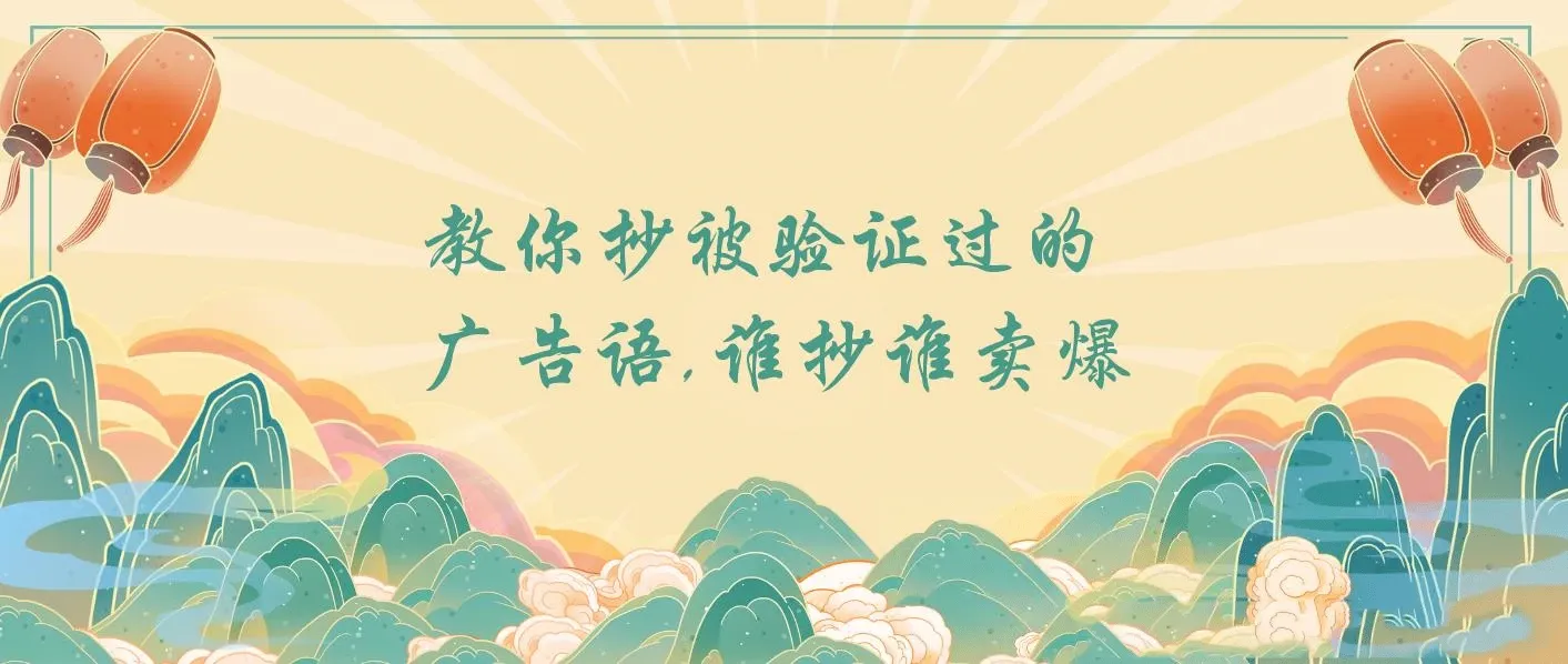 广告语，学会抄！教你抄被验证过的广告语，谁抄谁卖爆 图片