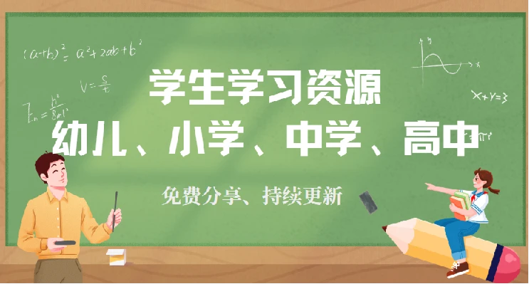 【家长必存，免费分享】孩子学习效率翻倍的秘密武器，90%家长不知道的免费资源库已上线！