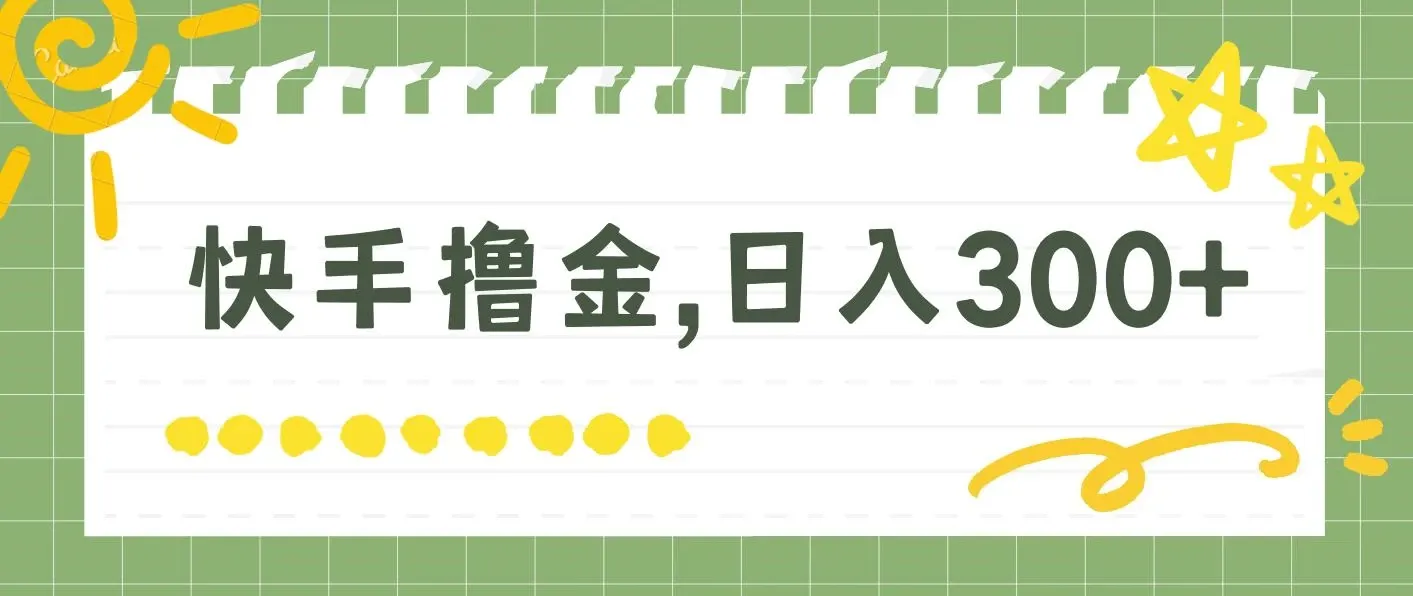 快手撸金项目，可矩阵日入300+，