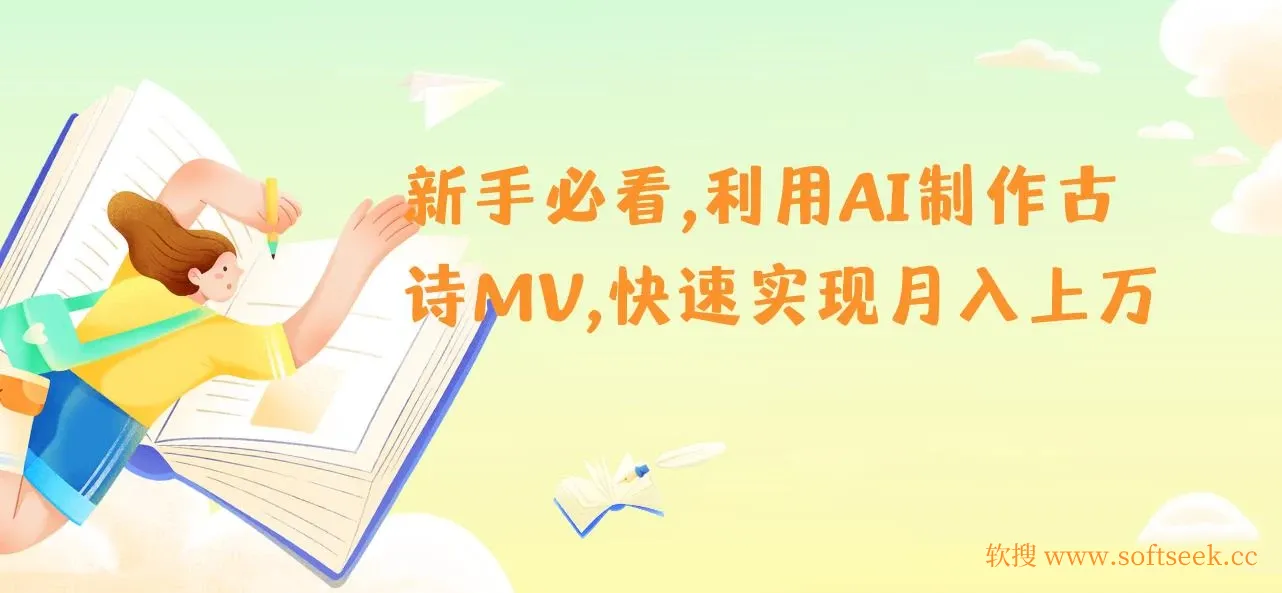新手必看，利用AI制作古诗MV，快速实现月入上万