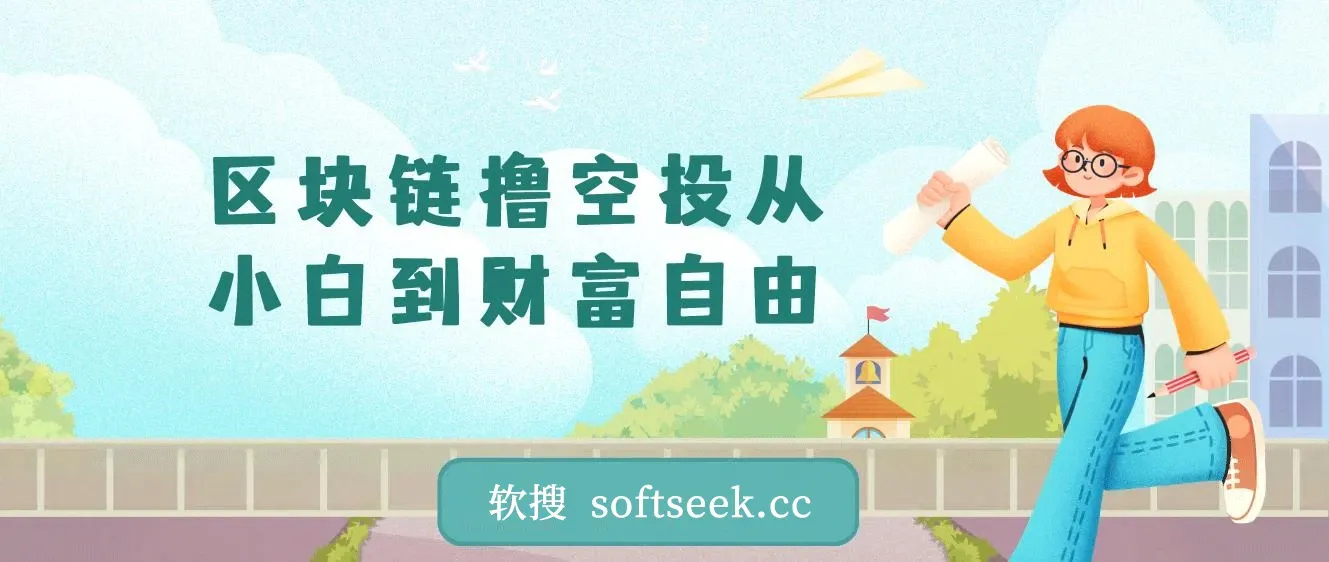 区块链撸空投从小白到财富自由，普通人如何通过撸空投赚钱，新手入门教程 图片