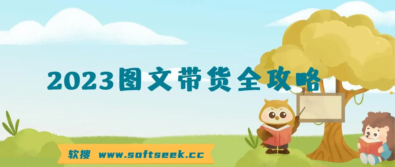 超火的图文带货全攻略：从0-1教你做图文书单，快速拿结果-长期项目