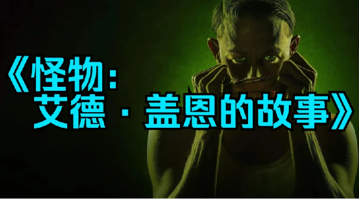 奈飞剧集合集《怪物：艾德·盖恩的故事》附录前两部合集