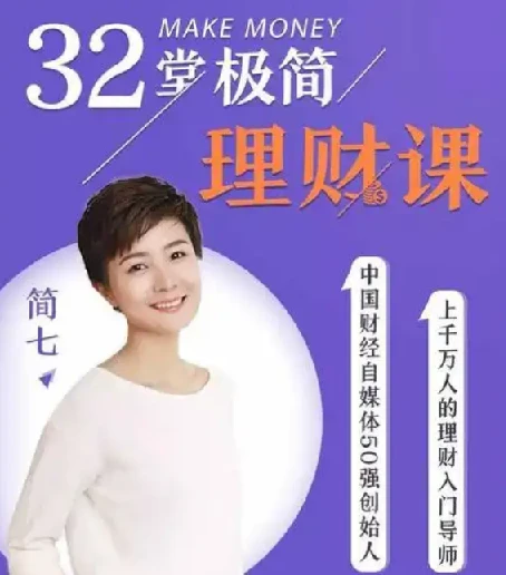 32堂极简理财课 助你钱生钱 图片