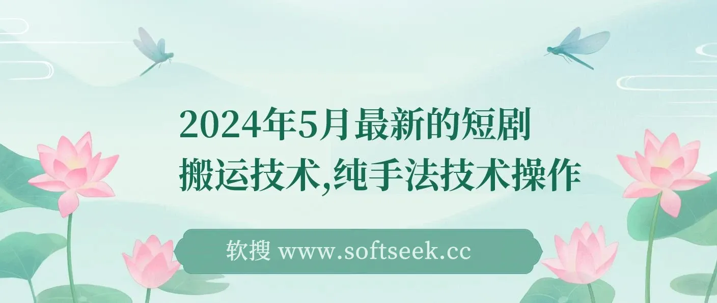 2024年5月最新的短剧搬运技术，纯手法技术操作 图片