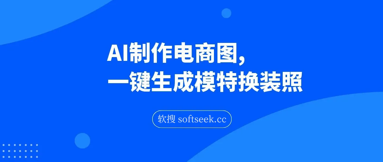 AI制作一键生成模特换装照，电商蓝海副业，接单供不应求