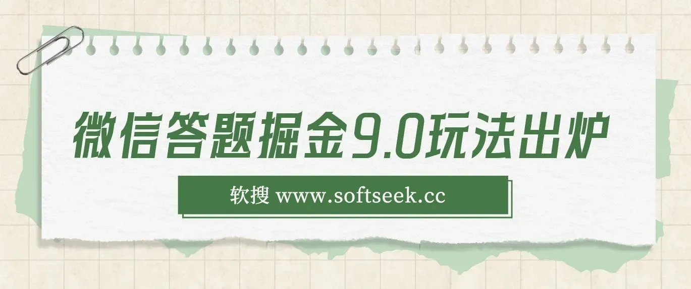2024年微信最新玩法，微信答题掘金9.0玩法出炉，靠复制粘贴，只需简单回答问题，每月稳入5000+