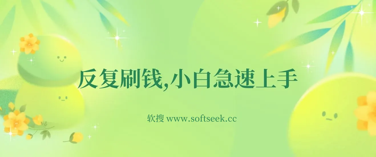 反复刷钱，小白急速上手，一个小时30元，实操教程 图片