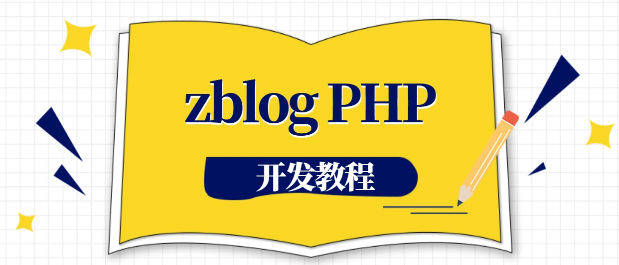zblogPHP开发教程