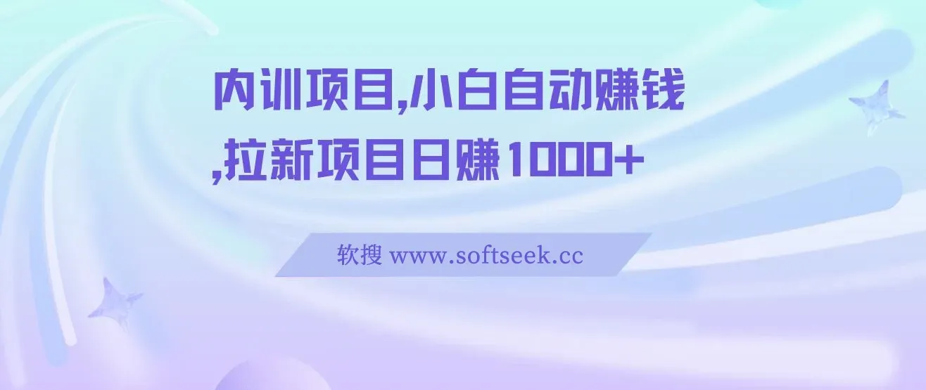 内训项目，小白自动赚钱，拉新项目日赚1000+