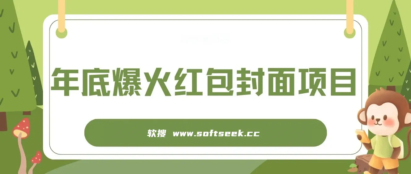 年底爆火红包封面项目，风口项目，保姆级教程!