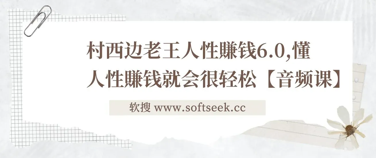【精】村西边老王《人性賺钱6.0》，懂人性賺钱就会很轻松【音频课】