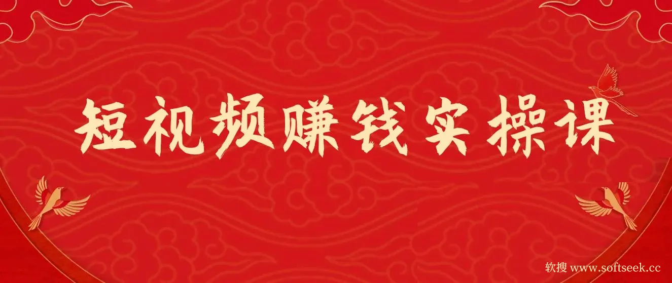 短视频赚钱实操课
