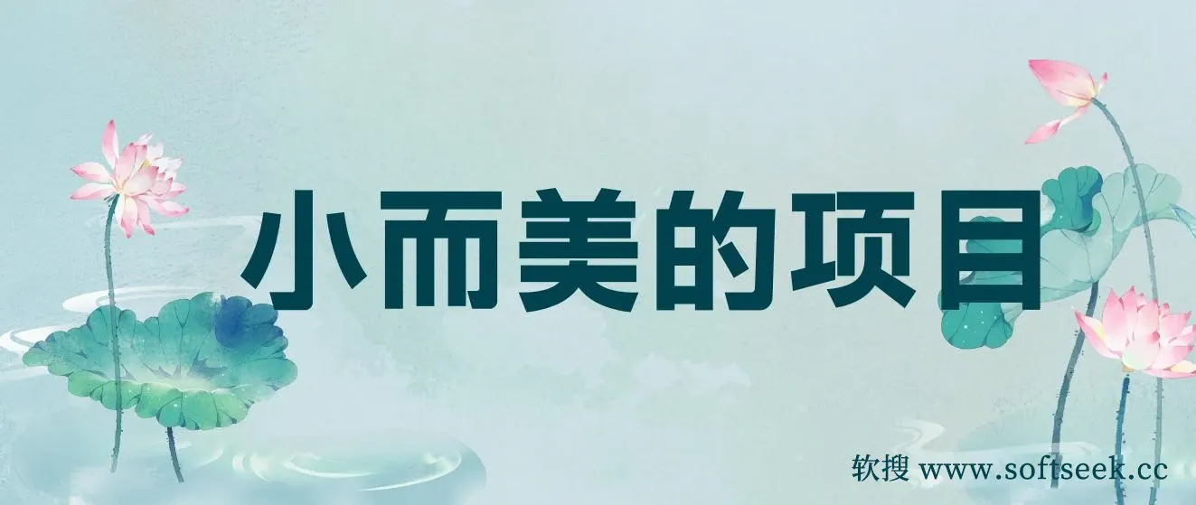 小而美的项目，给视频点赞也能赚钱，见钱快，日入500+ 图片