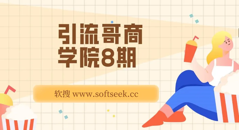 引流哥商学院8期