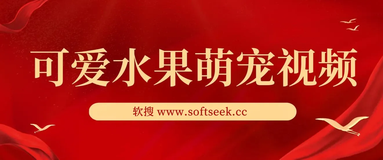 可爱水果萌宠视频，单条视频点赞20W+，单日变现1000+